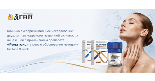 Клинико-экспериментальное исследование: двухэтапная коррекция мышечной активности лица и шеи с применением препарата «Релатокс» с целью обоснования методики full face & neck